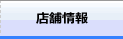 店舗情報