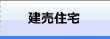 建売住宅