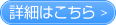 詳細はこちら